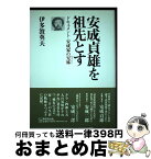 【中古】 安成貞雄を祖先とす ドキュメント・安成家の兄妹 / 伊多波 英夫 / 無明舎出版 [単行本]【宅配便出荷】