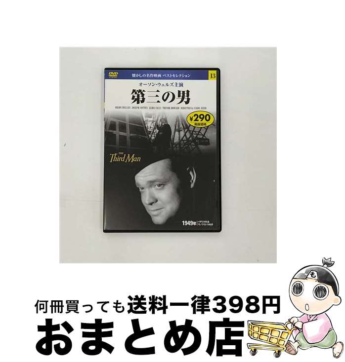 【中古】 DVD 第三の男 / 永岡書店編