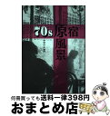 【中古】 70s原宿原風景 エッセイ集 思い出のあの店 あの場所 / 中村のん(編集), 高橋靖子, 中西俊夫, 藤原ヒロシ, 大久保喜市, 柳本浩市, ミック イタヤ, 安 / 単行本 【宅配便出荷】