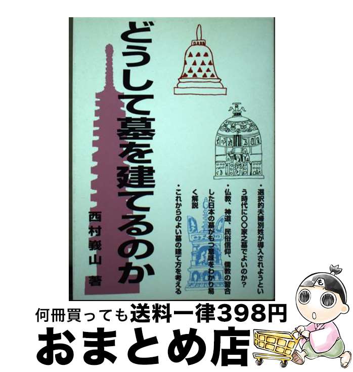 【中古】 どうして墓を建てるのか / 西村 峩山 / 西村峩山プランニング [単行本]【宅配便出荷】