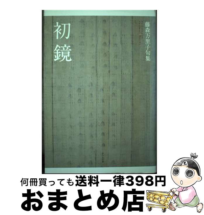 【中古】 初鏡 藤森万里子句集 / 藤森万里子 / ふらんす堂 [単行本]【宅配便出荷】