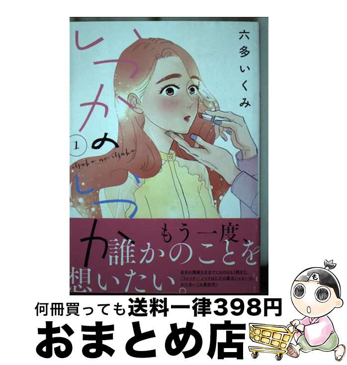 著者：六多いくみ出版社：秋田書店サイズ：コミックISBN-10：4253160980ISBN-13：9784253160988■こちらの商品もオススメです ● いつかのいつか 2 / 六多いくみ / 秋田書店 [コミック] ■通常24時間以内に出荷可能です。※繁忙期やセール等、ご注文数が多い日につきましては　発送まで72時間かかる場合があります。あらかじめご了承ください。■宅配便(送料398円)にて出荷致します。合計3980円以上は送料無料。■ただいま、オリジナルカレンダーをプレゼントしております。■送料無料の「もったいない本舗本店」もご利用ください。メール便送料無料です。■お急ぎの方は「もったいない本舗　お急ぎ便店」をご利用ください。最短翌日配送、手数料298円から■中古品ではございますが、良好なコンディションです。決済はクレジットカード等、各種決済方法がご利用可能です。■万が一品質に不備が有った場合は、返金対応。■クリーニング済み。■商品画像に「帯」が付いているものがありますが、中古品のため、実際の商品には付いていない場合がございます。■商品状態の表記につきまして・非常に良い：　　使用されてはいますが、　　非常にきれいな状態です。　　書き込みや線引きはありません。・良い：　　比較的綺麗な状態の商品です。　　ページやカバーに欠品はありません。　　文章を読むのに支障はありません。・可：　　文章が問題なく読める状態の商品です。　　マーカーやペンで書込があることがあります。　　商品の痛みがある場合があります。