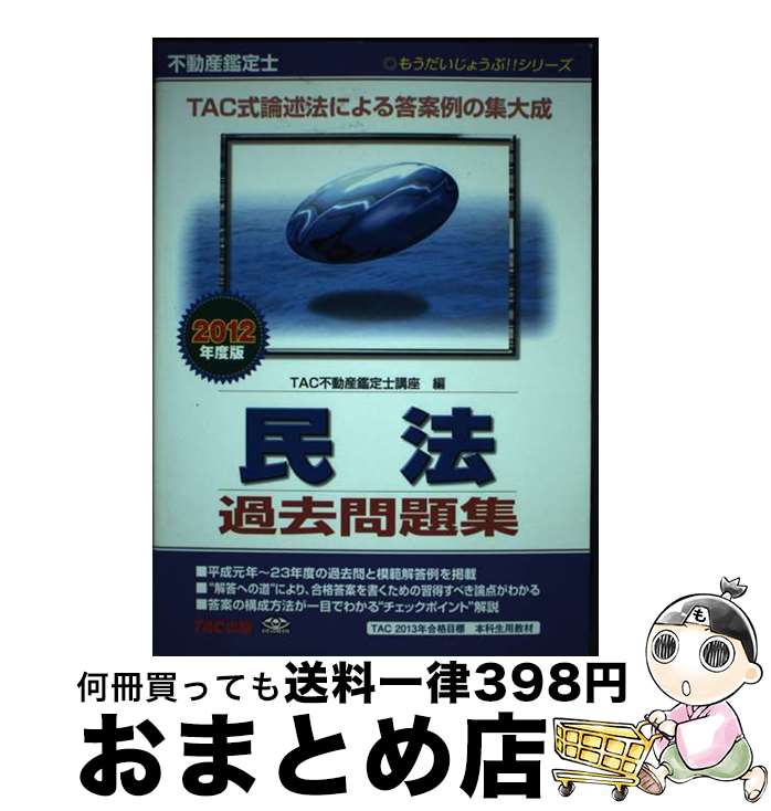 【中古】 不動産鑑定士民法過去問題集 2012年度版 / TAC不動産鑑定士講座 / TAC出版 [単行本]【宅配便出荷】