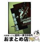 【中古】 第三帝国と音楽 / 明石 政紀 / 水声社 [単行本]【宅配便出荷】