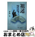 著者：井出 元, モラロジー道徳教育財団出版社：モラロジー道徳教育財団サイズ：単行本ISBN-10：4896392825ISBN-13：9784896392821■通常24時間以内に出荷可能です。※繁忙期やセール等、ご注文数が多い日につきましては　発送まで72時間かかる場合があります。あらかじめご了承ください。■宅配便(送料398円)にて出荷致します。合計3980円以上は送料無料。■ただいま、オリジナルカレンダーをプレゼントしております。■送料無料の「もったいない本舗本店」もご利用ください。メール便送料無料です。■お急ぎの方は「もったいない本舗　お急ぎ便店」をご利用ください。最短翌日配送、手数料298円から■中古品ではございますが、良好なコンディションです。決済はクレジットカード等、各種決済方法がご利用可能です。■万が一品質に不備が有った場合は、返金対応。■クリーニング済み。■商品画像に「帯」が付いているものがありますが、中古品のため、実際の商品には付いていない場合がございます。■商品状態の表記につきまして・非常に良い：　　使用されてはいますが、　　非常にきれいな状態です。　　書き込みや線引きはありません。・良い：　　比較的綺麗な状態の商品です。　　ページやカバーに欠品はありません。　　文章を読むのに支障はありません。・可：　　文章が問題なく読める状態の商品です。　　マーカーやペンで書込があることがあります。　　商品の痛みがある場合があります。