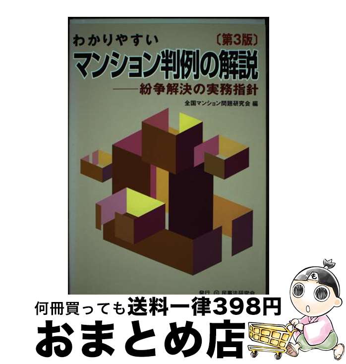 【中古】 わかりやすいマンション判例の解説 紛争解決の実務指針 第3版 / 全国マンション問題研究会 / ..