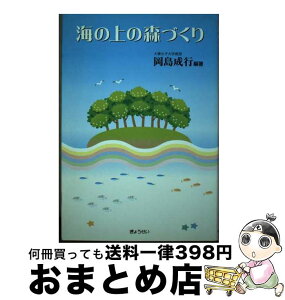 【中古】 海の上の森づくり / 岡島 成行 / ぎょうせい [単行本]【宅配便出荷】