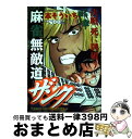  麻雀無敵道ザンク 決戦死に牌破り / 本 そういち / 竹書房 