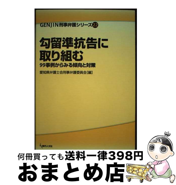 【中古】 勾留準抗告に取り組む 99事例からみる傾向と対策 / 愛知県弁護士会刑事弁護委員会 / 現代人文社 [単行本]【宅配便出荷】