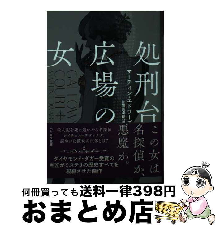 【中古】 処刑台広場の女 / マーティン・エドワーズ, 加賀山 卓朗 / 早川書房 [文庫]【宅配便出荷】