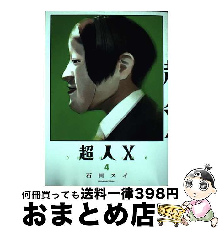 【中古】 超人X 4 / 石田 スイ / 集英社 [コミック]【宅配便出荷】