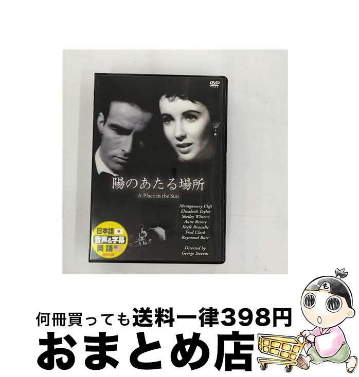 【中古】 陽のあたる場所 洋画 DDC-22 / ARC [DVD]【宅配便出荷】