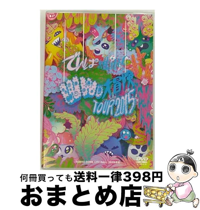 【中古】 WWD大冒険TOUR2015 〜この世界はまだ知らないことばかり〜 in TOKYO DOME CITY HALL/DVD/TFBQ-18170 / ...