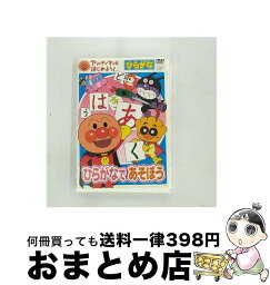 【中古】 アンパンマンとはじめよう！ひらがな編　ひらがなであそぼう/DVD/VPBE-15334 / バップ [DVD]【宅配便出荷】