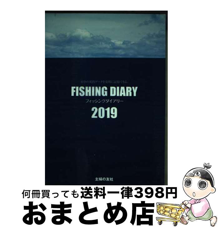 【中古】 フィッシングダイアリー 自分の実釣データを克明に記録できる。 2019 / ケイエス企画 / 主婦..