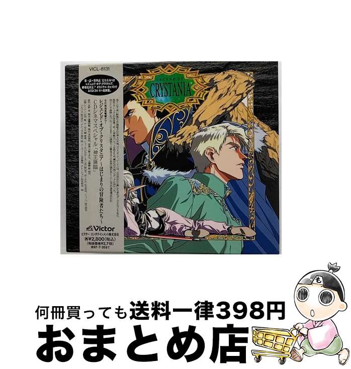 【中古】 レジェンド・オブ・クリスタニア～はじまりの冒険者たち～CDシネマスペシャル「神王降臨」/CD/VICL-8131 / ラジオ・サントラ, 乾和代, 関俊彦, 玉川紗己子, 松 / [CD]【宅配便出荷】