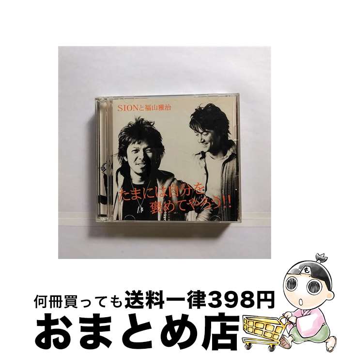 【中古】 たまには自分を褒めてやろう/CDシングル（12cm）/BVCH-49602 / SIONと福山雅治, 福山雅治, SION / BMG JAPAN [CD]【宅配便出荷】