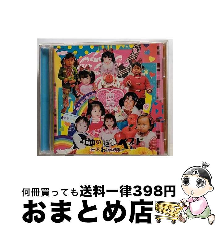 【中古】 エビ中の絶盤ベスト～おわらない青春～/CD/DFCL-1956 / 私立恵比寿中学 / DefSTAR RECORDS [CD]【宅配便出荷】