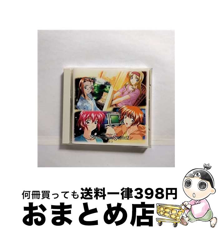 【中古】 Character CD［Sentimentalgraffiti2］Vol．3/CD/MACM-1069 / イメージ・アルバム, 西口有香, 牧島有希, 岡本麻見, 鈴木麗子 / パイオニアLDC [CD]【宅配便出荷】