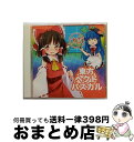 EANコード：4582209170792■通常24時間以内に出荷可能です。※繁忙期やセール等、ご注文数が多い日につきましては　発送まで72時間かかる場合があります。あらかじめご了承ください。■宅配便(送料398円)にて出荷致します。合計3980円以上は送料無料。■ただいま、オリジナルカレンダーをプレゼントしております。■送料無料の「もったいない本舗本店」もご利用ください。メール便送料無料です。■お急ぎの方は「もったいない本舗　お急ぎ便店」をご利用ください。最短翌日配送、手数料298円から■「非常に良い」コンディションの商品につきましては、新品ケースに交換済みです。■中古品ではございますが、良好なコンディションです。決済はクレジットカード等、各種決済方法がご利用可能です。■万が一品質に不備が有った場合は、返金対応。■クリーニング済み。■商品状態の表記につきまして・非常に良い：　　非常に良い状態です。再生には問題がありません。・良い：　　使用されてはいますが、再生に問題はありません。・可：　　再生には問題ありませんが、ケース、ジャケット、　　歌詞カードなどに痛みがあります。