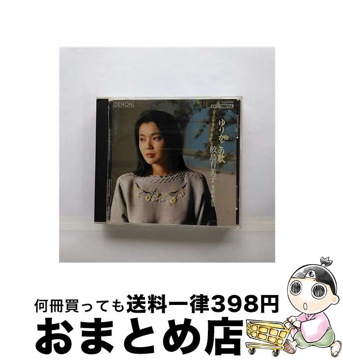 【中古】 鮫島有美子／童謡・唱歌をうたう/CD/CO-3510 / 室内(管) 鮫島有美子, 鮫島有美子 / 日本コロムビア [CD]【宅配便出荷】