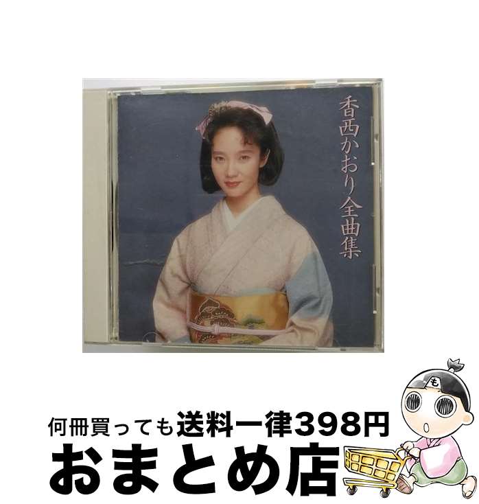 【中古】 香西かおり全曲集/CD/WPCL-717 / 香西かおり / ダブリューイーエー・ジャパン [CD]【宅配便出荷】