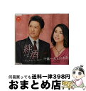 【中古】 絆酒〜デュエットバージョン〜/CDシングル(12cm)/KICM-30560 / 山本あき 千葉一夫, 千葉一夫, 山本あき / キングレコード [C...