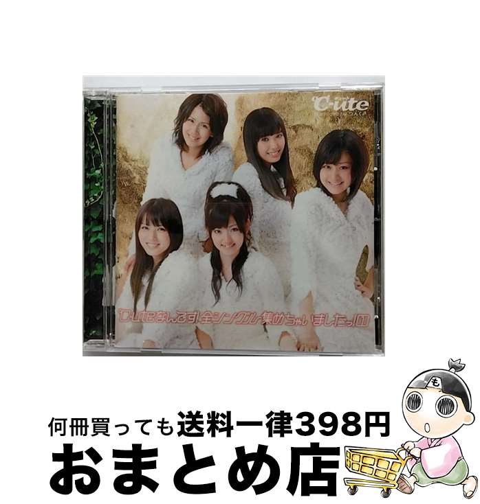 【中古】 ℃-uteなんです！全シングル集めちゃいましたっ！1/CD/EPCE-5676 / ℃-ute / UP-FRONT WORKS [CD]【宅配便出荷】