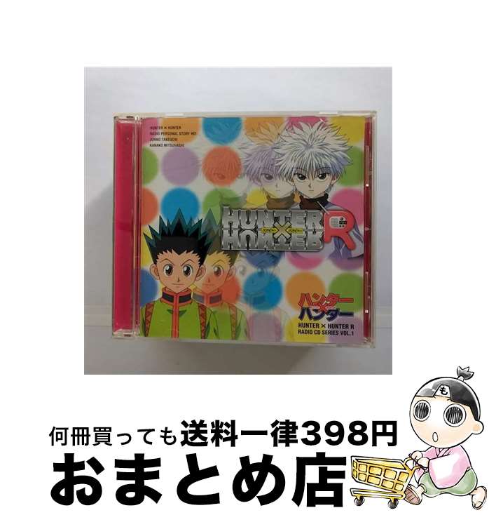 【中古】 ハンター×ハンターR　ラヂオ×開局×リアリィ？～ラジオCDシリーズVol．1/CD/MJCG-80041 / ラジオ・サントラ, 竹内順子, 三橋加奈子 / マーベラスAQL [CD]【宅配便出荷】