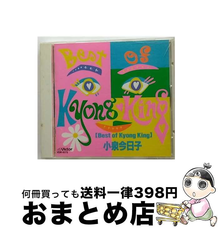 【中古】 Best of Kyong King/CD/VDR-1575 / 小泉今日子 / ビクターエンタテインメント CD 【宅配便出荷】