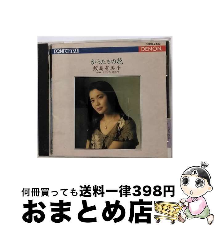 【中古】 CD からたちの花/鮫島有美子～日本のうた・第3集～ / 鮫島有美子 / 日本コロンビア [CD]【宅配便出荷】