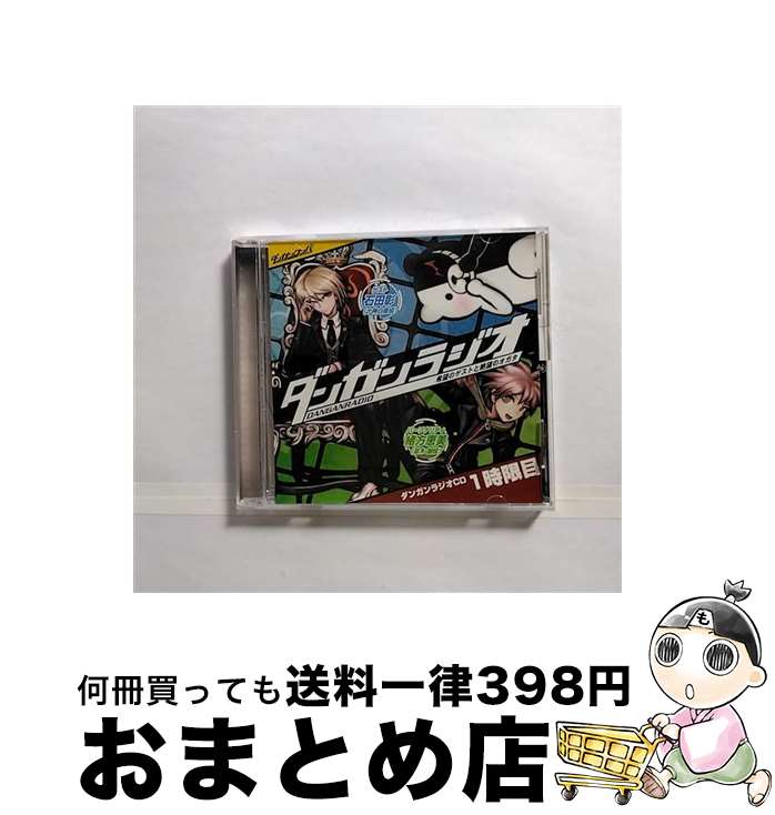 【中古】 ダンガンロンパ：ダンガンラジオCD 1時限目 緒方恵美,石田彰 / / [CD]【宅配便出荷】