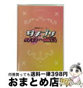 EANコード：4549743267395■通常24時間以内に出荷可能です。※繁忙期やセール等、ご注文数が多い日につきましては　発送まで72時間かかる場合があります。あらかじめご了承ください。■宅配便(送料398円)にて出荷致します。合計3980円以上は送料無料。■ただいま、オリジナルカレンダーをプレゼントしております。■送料無料の「もったいない本舗本店」もご利用ください。メール便送料無料です。■お急ぎの方は「もったいない本舗　お急ぎ便店」をご利用ください。最短翌日配送、手数料298円から■「非常に良い」コンディションの商品につきましては、新品ケースに交換済みです。■中古品ではございますが、良好なコンディションです。決済はクレジットカード等、各種決済方法がご利用可能です。■万が一品質に不備が有った場合は、返金対応。■クリーニング済み。■商品状態の表記につきまして・非常に良い：　　非常に良い状態です。再生には問題がありません。・良い：　　使用されてはいますが、再生に問題はありません。・可：　　再生には問題ありませんが、ケース、ジャケット、　　歌詞カードなどに痛みがあります。出演：徳山秀典、齋藤彩夏、進藤学、汐崎アイル、橘りょう、滝澤諒、三原大樹、松本祐一、馬庭良介、大見拓土製作国名：日本枚数：1枚組み限定盤：通常映像特典：特典映像型番：MOVC-0285発売年月日：2019年11月08日