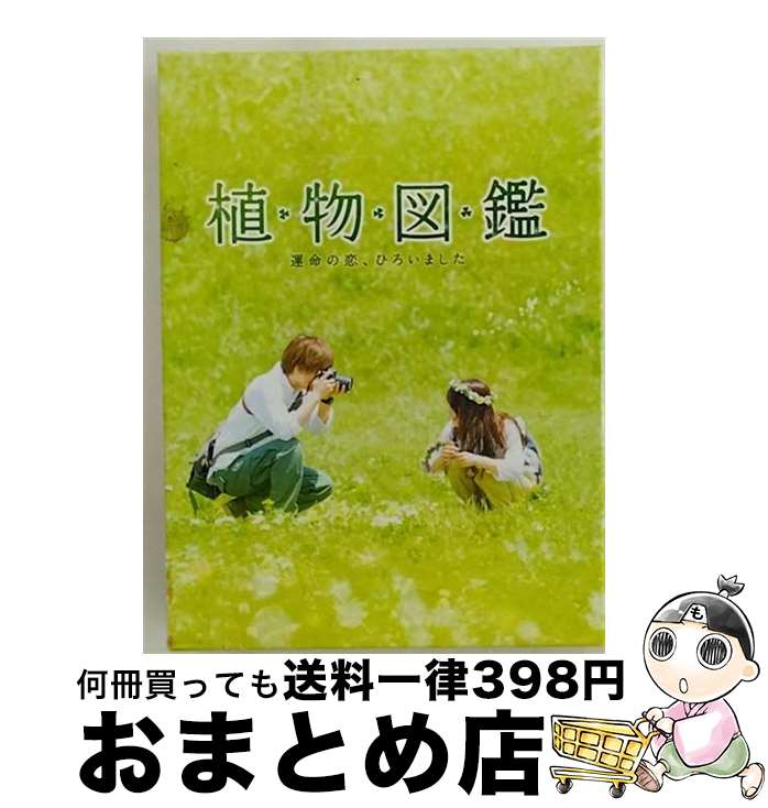 【中古】 植物図鑑　運命の恋、ひろいました　豪華版（初回限定生産）/Blu-ray　Disc/SHBR-0425 / 松竹 [Blu-ray]【宅配便出荷】