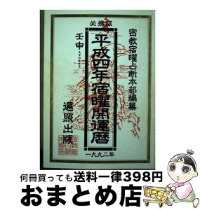 【中古】 宿曜開運暦 平成4年 / 密教宿曜占断本部 / 山口新聞舗 [単行本]【宅配便出荷】