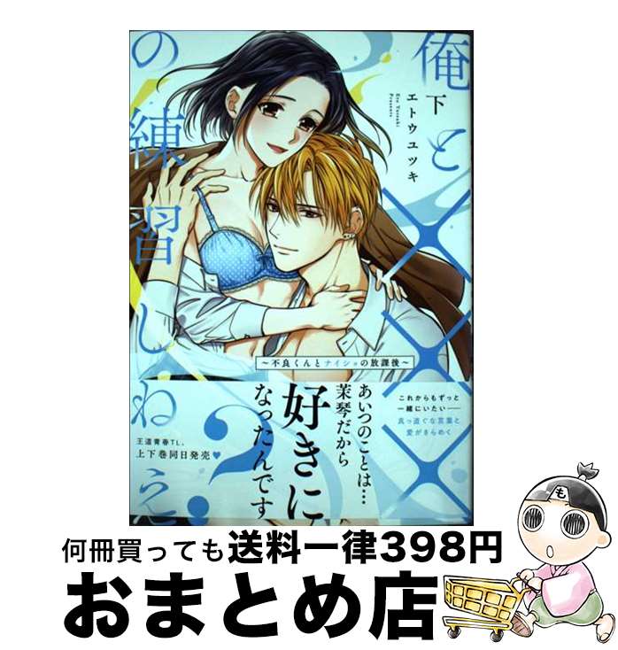 【中古】 俺と×××の練習しねえ？～不良くんとナイショの放課後～ 下 / エトウ ユツキ / 一迅社 [コミック]【宅配便出荷】