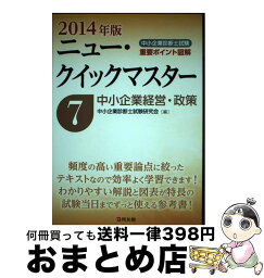 【中古】 中小企業経営・政策 重要ポイント図解 2014年版 / 中小企業診断士試験研究会 / 同友館 [単行本]【宅配便出荷】