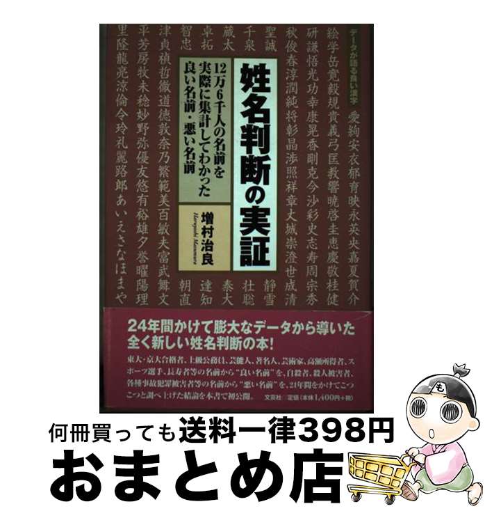 【中古】 姓名判断の実証 12万6千人の名前を実際に集計してわかった良い名前 / 増村 治良 / 文芸社 [単行本]【宅配便出荷】