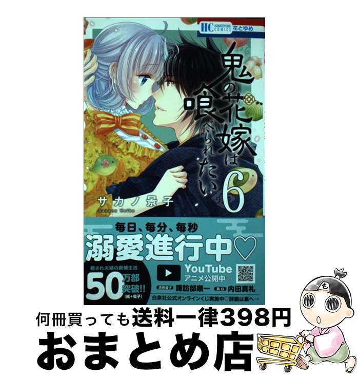 【中古】 鬼の花嫁は喰べられたい 6 / サカノ 景子 / 白泉社 [コミック]【宅配便出荷】