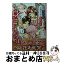 【中古】 離婚覚悟の政略身ごもり婚～敏腕外科医と再会したら、一途愛を注がれ赤ちゃんを授かり / 望月 沙菜, 乃斗 ナツオ / ハーパーコリンズ・ジャパン [文庫]【宅配便出荷】