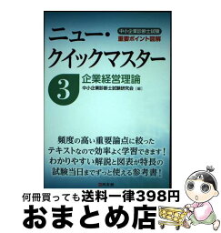 【中古】 企業経営理論 重要ポイント図解 / 中小企業診断士試験研究会 / 同友館 [単行本]【宅配便出荷】