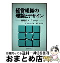 【中古】 経営組織の理論とデザイ