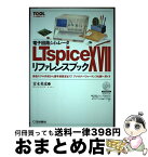 【中古】 電子回路シミュレータLTspice　XVIIリファレンスブック 部品モデル作成から信号源設定まで！　アナログ・パフ / 青木 英彦 / CQ出版 [単行本]【宅配便出荷】