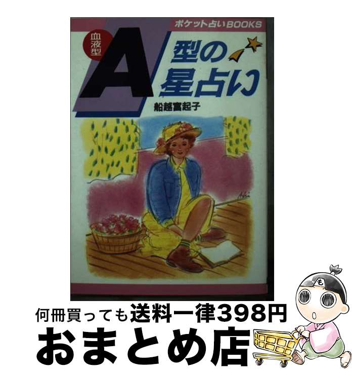 【中古】 血液型A型の星占い 本当の自分の姿を知っていますか…！？ / 船越富起子 / 日本文芸社 [文庫]【宅配便出荷】