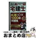 【中古】 出る順宅建士一問一答○×1000肢問題集 2023年版 第13版 / 東京リーガルマインドLEC総合研究所 宅建士試験部 / 東京リーガルマインド [...