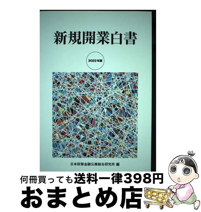 著者：日本政策金融公庫総合研究所出版社：佐伯コミュニケーションズサイズ：単行本ISBN-10：4910089209ISBN-13：9784910089201■通常24時間以内に出荷可能です。※繁忙期やセール等、ご注文数が多い日につきましては　発送まで72時間かかる場合があります。あらかじめご了承ください。■宅配便(送料398円)にて出荷致します。合計3980円以上は送料無料。■ただいま、オリジナルカレンダーをプレゼントしております。■送料無料の「もったいない本舗本店」もご利用ください。メール便送料無料です。■お急ぎの方は「もったいない本舗　お急ぎ便店」をご利用ください。最短翌日配送、手数料298円から■中古品ではございますが、良好なコンディションです。決済はクレジットカード等、各種決済方法がご利用可能です。■万が一品質に不備が有った場合は、返金対応。■クリーニング済み。■商品画像に「帯」が付いているものがありますが、中古品のため、実際の商品には付いていない場合がございます。■商品状態の表記につきまして・非常に良い：　　使用されてはいますが、　　非常にきれいな状態です。　　書き込みや線引きはありません。・良い：　　比較的綺麗な状態の商品です。　　ページやカバーに欠品はありません。　　文章を読むのに支障はありません。・可：　　文章が問題なく読める状態の商品です。　　マーカーやペンで書込があることがあります。　　商品の痛みがある場合があります。