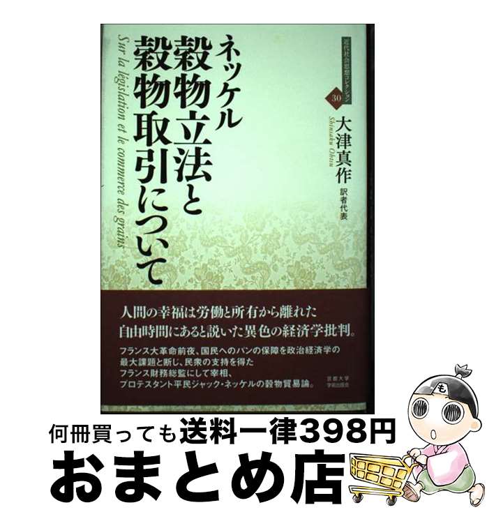 【中古】 穀物立法と穀物取引について / ジャック・ネッケル, 大津 真作 / 京都大学学術出版会 [単行本]【宅配便出荷】