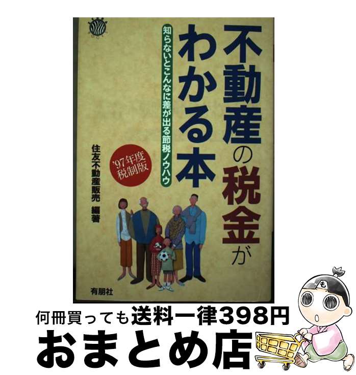  不動産の税金がわかる本 知らないとこんなに差が出る節税ノウハウ ’97年度税制版 / 住友不動産販売 / 有朋社 