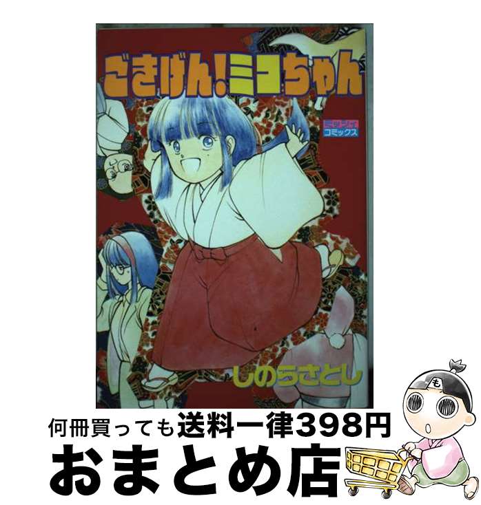 【中古】 ごきげん！ミコちゃん / しのら さとし / 主婦と生活社 [ペーパーバック]【宅配便出荷】