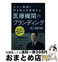 【中古】 コスト削減と売上向上を実現する医療機関のブランディング 求人 集患の秘訣 / 安岡俊雅 / ラーニングス 単行本 【宅配便出荷】